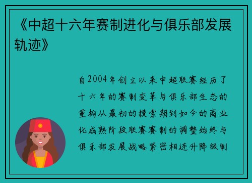 《中超十六年赛制进化与俱乐部发展轨迹》