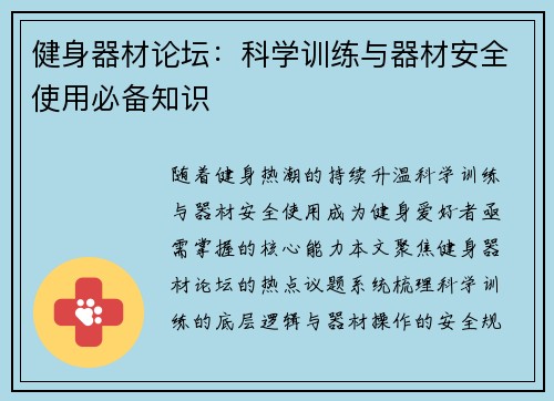 健身器材论坛：科学训练与器材安全使用必备知识