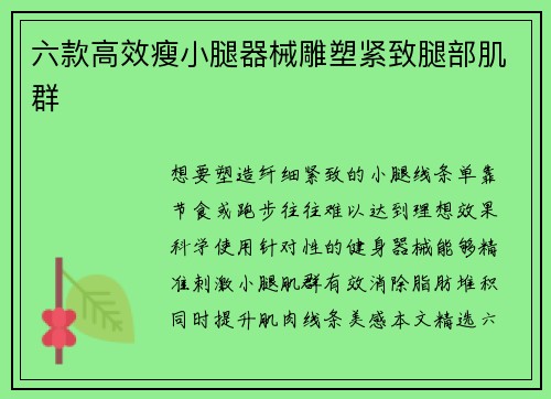 六款高效瘦小腿器械雕塑紧致腿部肌群