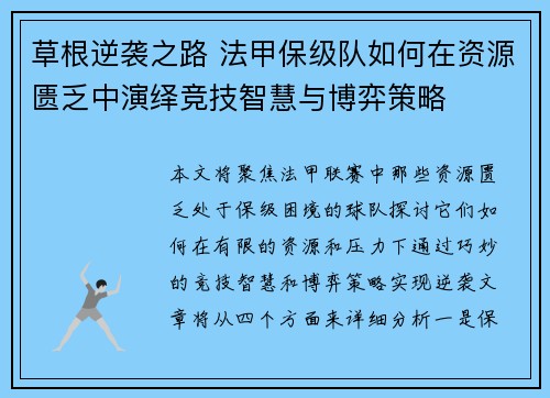 草根逆袭之路 法甲保级队如何在资源匮乏中演绎竞技智慧与博弈策略