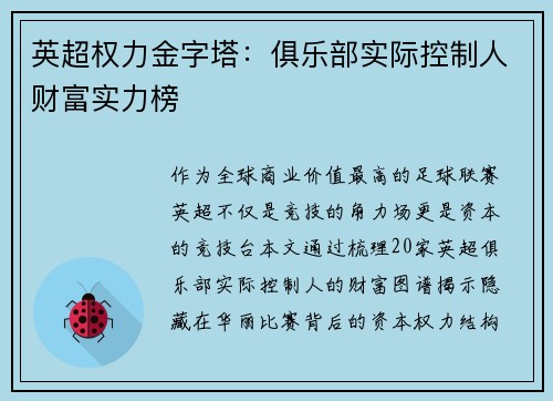 英超权力金字塔：俱乐部实际控制人财富实力榜