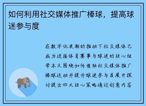 如何利用社交媒体推广棒球，提高球迷参与度