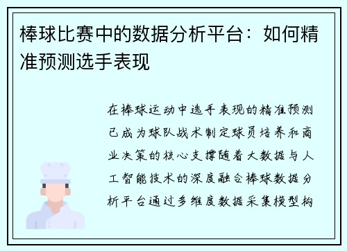 棒球比赛中的数据分析平台：如何精准预测选手表现