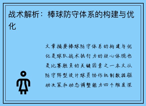 战术解析：棒球防守体系的构建与优化
