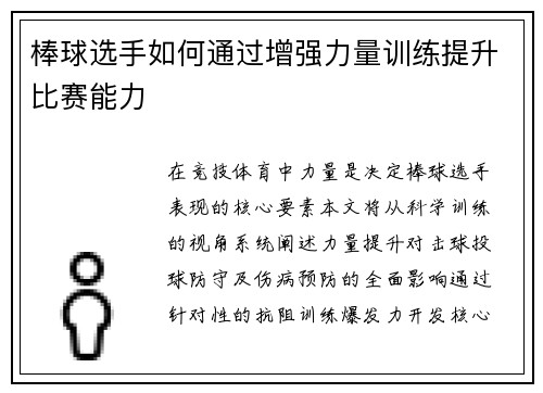 棒球选手如何通过增强力量训练提升比赛能力