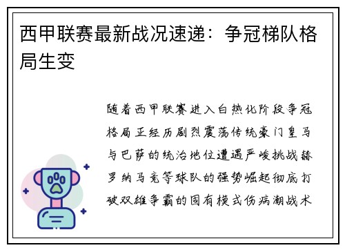 西甲联赛最新战况速递：争冠梯队格局生变