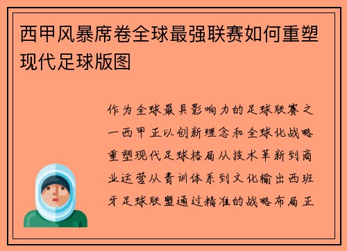 西甲风暴席卷全球最强联赛如何重塑现代足球版图