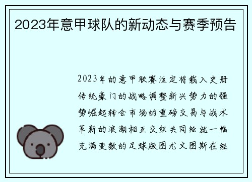 2023年意甲球队的新动态与赛季预告