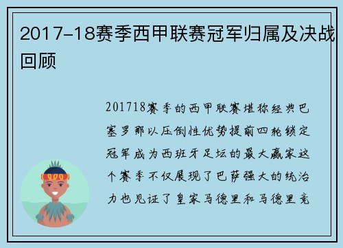 2017-18赛季西甲联赛冠军归属及决战回顾
