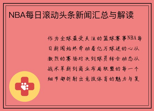 NBA每日滚动头条新闻汇总与解读
