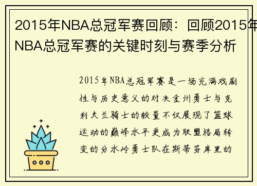 2015年NBA总冠军赛回顾：回顾2015年NBA总冠军赛的关键时刻与赛季分析