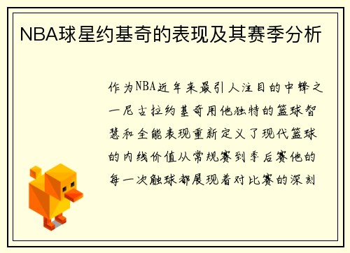 NBA球星约基奇的表现及其赛季分析