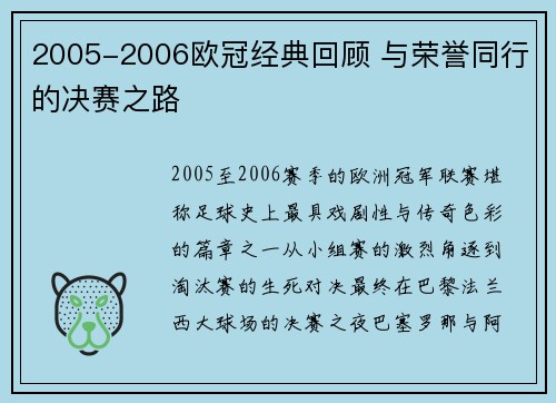 2005-2006欧冠经典回顾 与荣誉同行的决赛之路