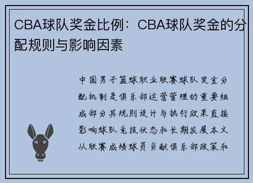 CBA球队奖金比例：CBA球队奖金的分配规则与影响因素
