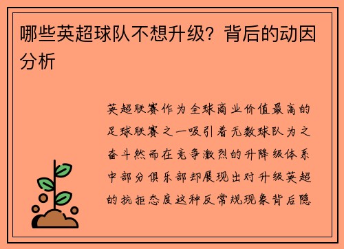 哪些英超球队不想升级？背后的动因分析