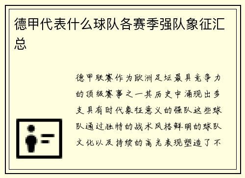 德甲代表什么球队各赛季强队象征汇总