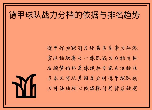 德甲球队战力分档的依据与排名趋势