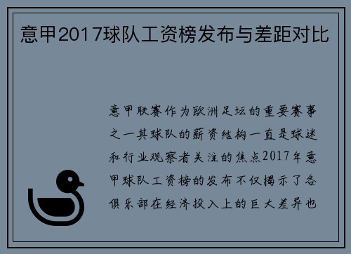 意甲2017球队工资榜发布与差距对比