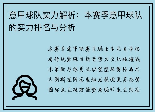 意甲球队实力解析：本赛季意甲球队的实力排名与分析